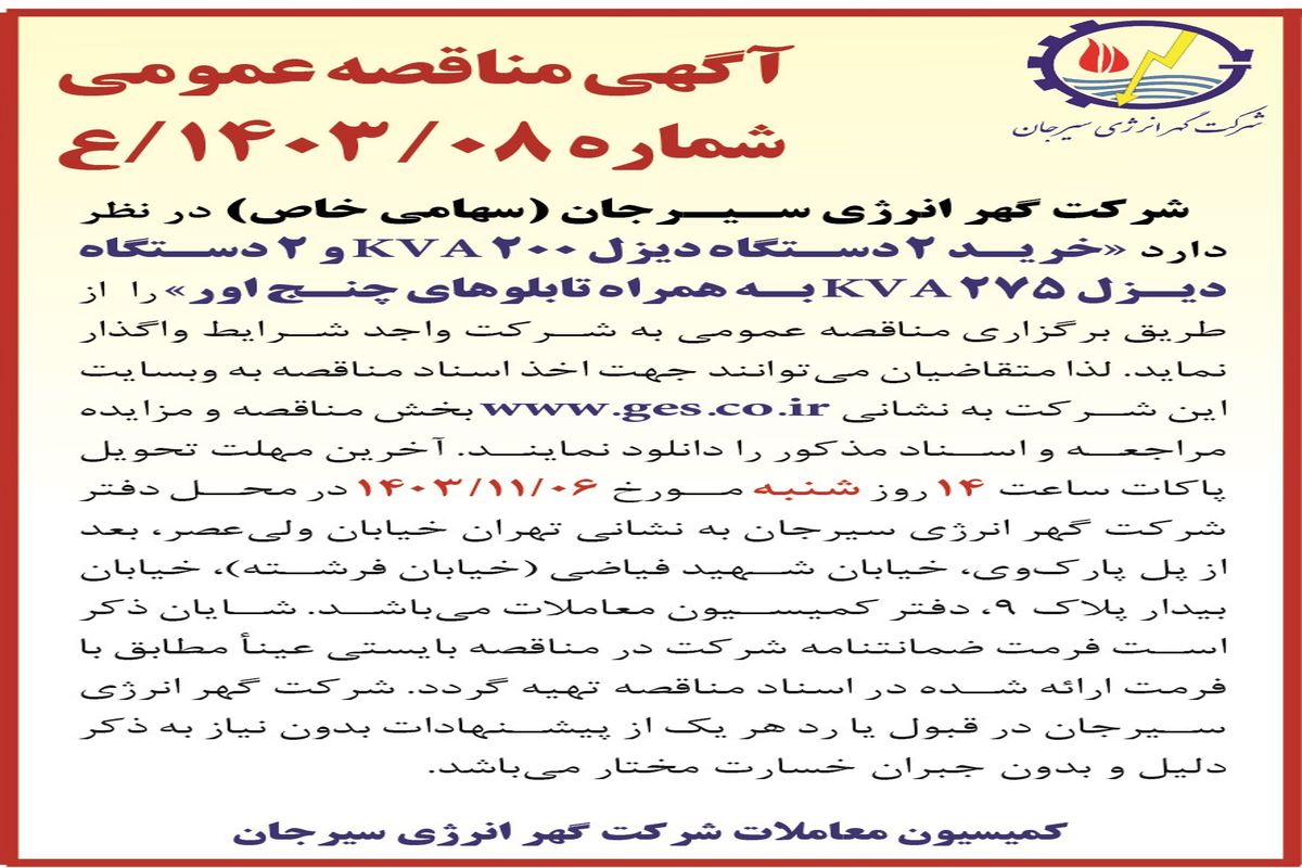 مناقصه عمومی خرید دو دستگاه دیزل ۲۰۰ KVA و دو دستگاه دیزل ۲۷۵ KVA شرکت گهر انرژی سیرجان