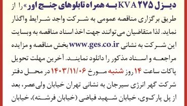 مناقصه عمومی خرید دو دستگاه دیزل ۲۰۰ KVA و دو دستگاه دیزل ۲۷۵ KVA شرکت گهر انرژی سیرجان