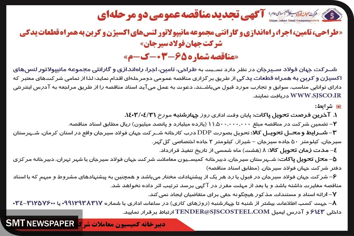 تجدید مناقصه عمومی دومرحله ای طراحی، تامین، اجرای مجموعه مانیپولاتور لنس های اکسیژن شرکت جهان فولاد سیرجان