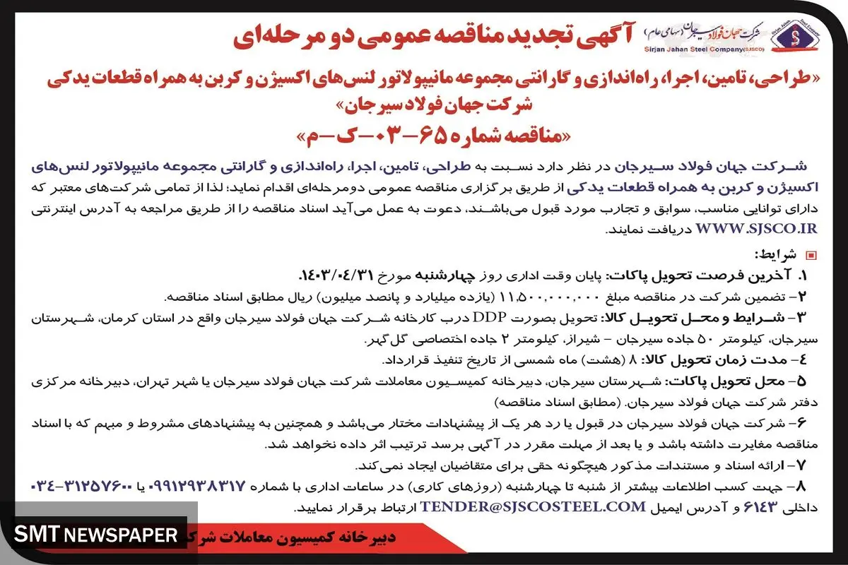 تجدید مناقصه عمومی دومرحله ای طراحی، تامین، اجرای مجموعه مانیپولاتور لنس های اکسیژن شرکت جهان فولاد سیرجان