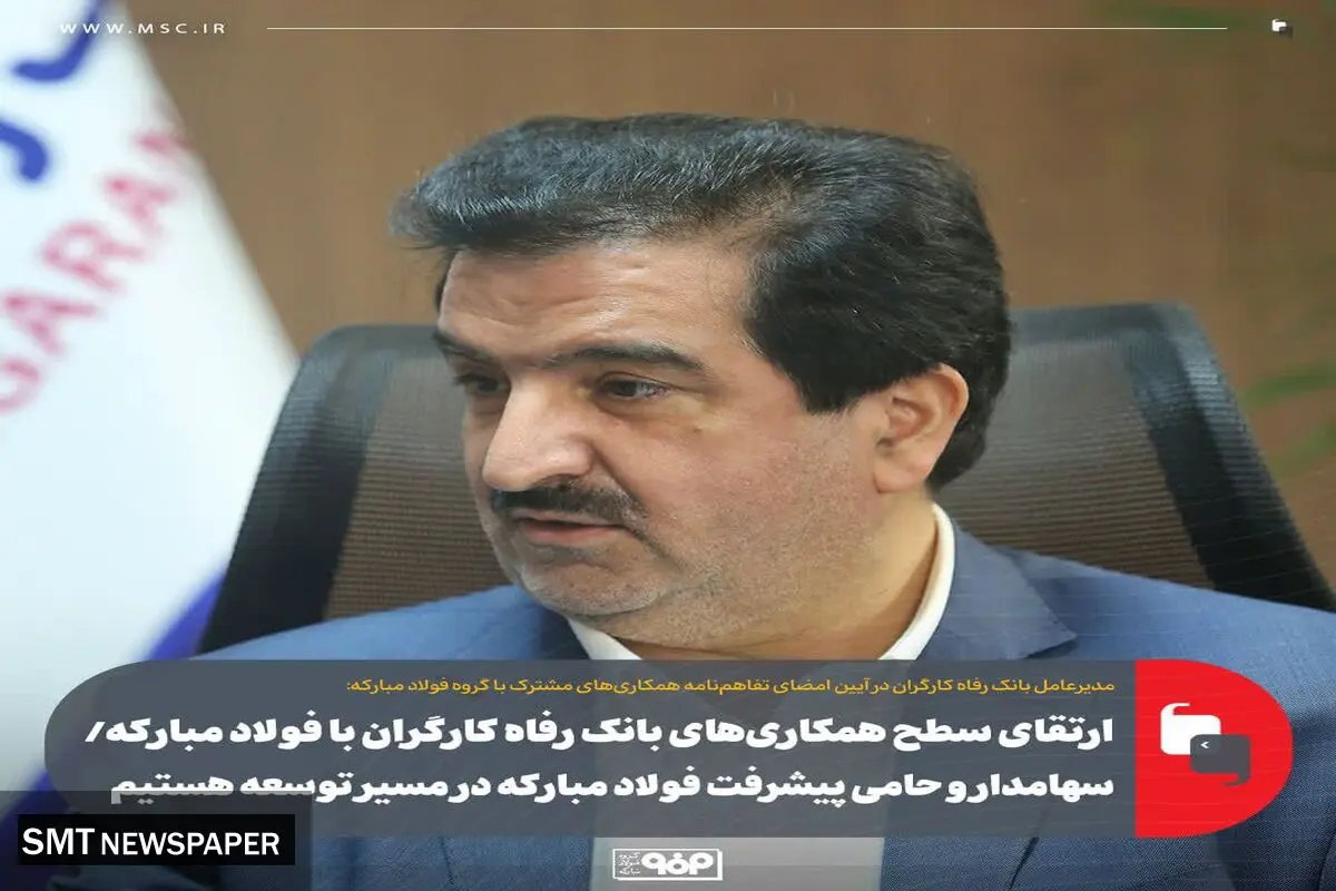 ارتقای سطح همکاری‌های بانک رفاه کارگران با فولاد مبارکه