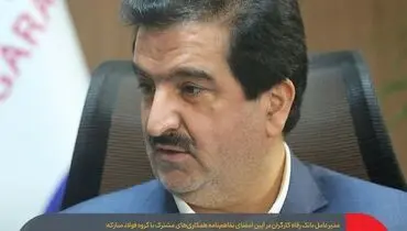 ارتقای سطح همکاری‌های بانک رفاه کارگران با فولاد مبارکه