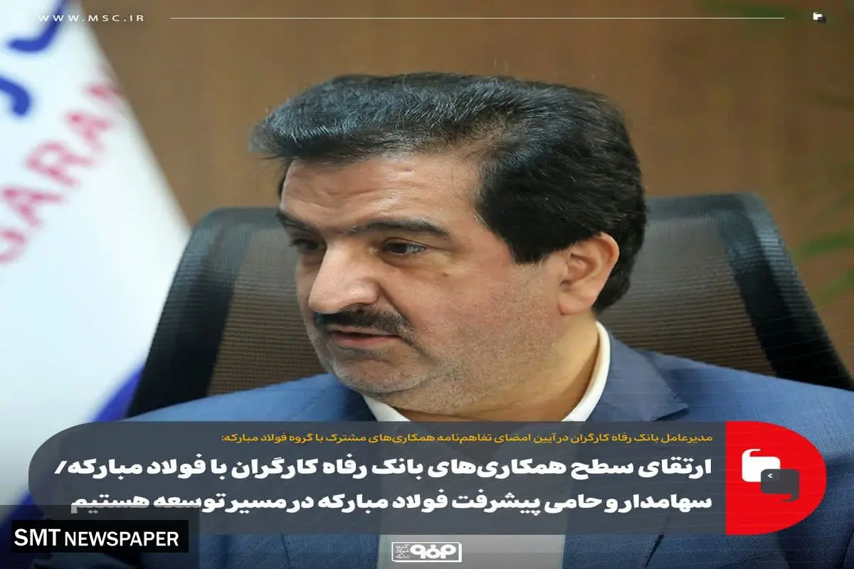 ارتقای سطح همکاریهای بانک رفاه کارگران با فولاد مبارکه