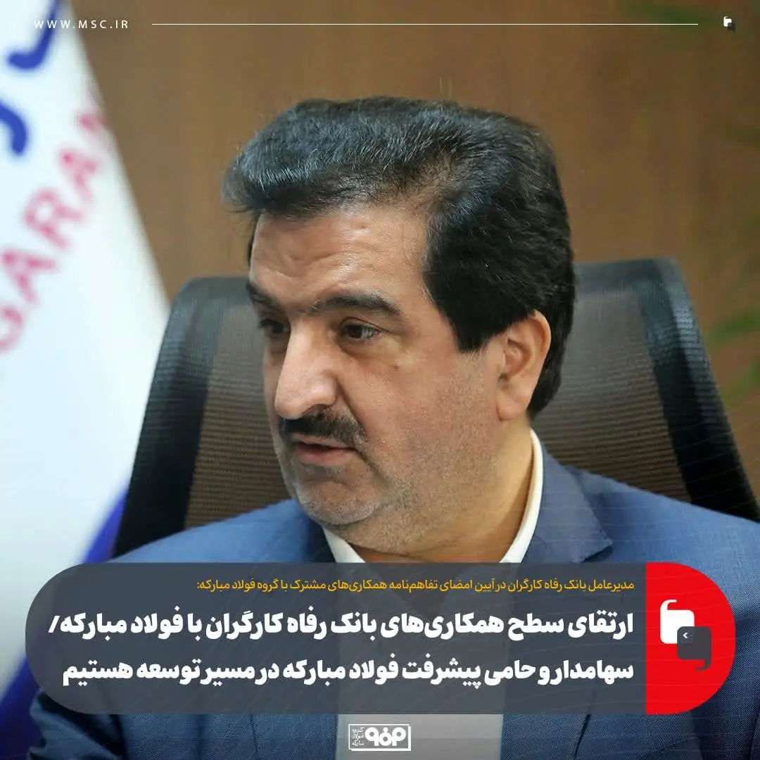 ارتقای سطح همکاری‌های بانک رفاه کارگران با فولاد مبارکه