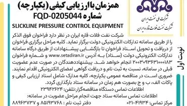 مناقصه عمومی دو مرحله ای شرکت نفت فلات قاره ایران