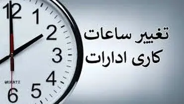 فوری ؛ آخرین جزئیات از تغییر ساعت  | ساعت کاری ادارات عوض می شود؟