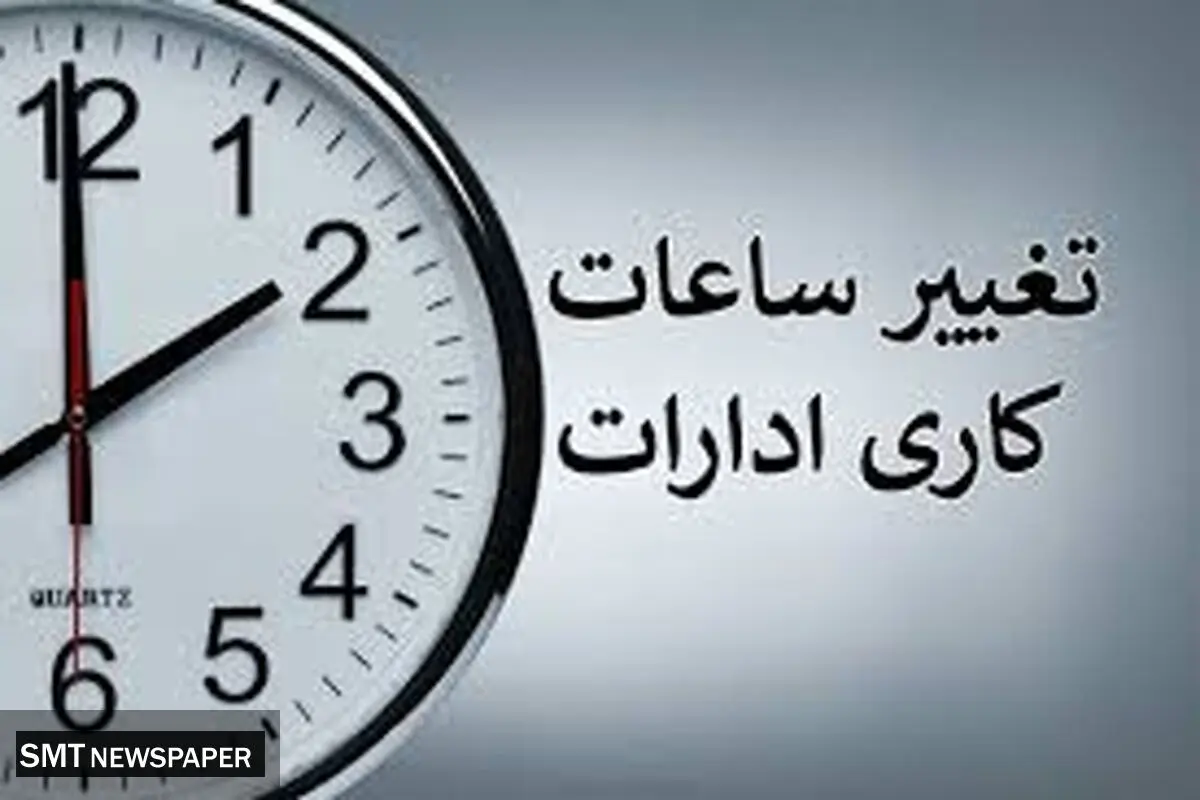 فوری ؛ آخرین جزئیات از تغییر ساعت  | ساعت کاری ادارات عوض می شود؟