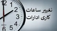 لایحه تغییر ساعت وارد حاشیه سیاسی شد 