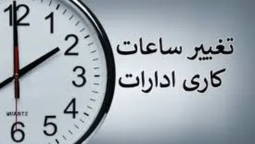 فوری ؛ آخرین جزئیات از تغییر ساعت  | ساعت کاری ادارات عوض می شود؟