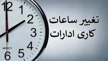 ساعت کاری در این استان ها کاهش یافت + جزئیات