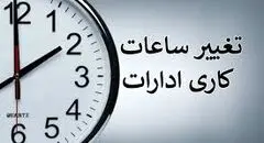 ساعات کاری ادارات و بانک ها امروز ۱ دی ۱۴۰۴ 