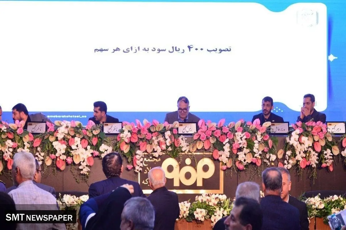 تقسیم سود ۴۰۰ ریالی به ازای هر سهم فولاد مبارکه

