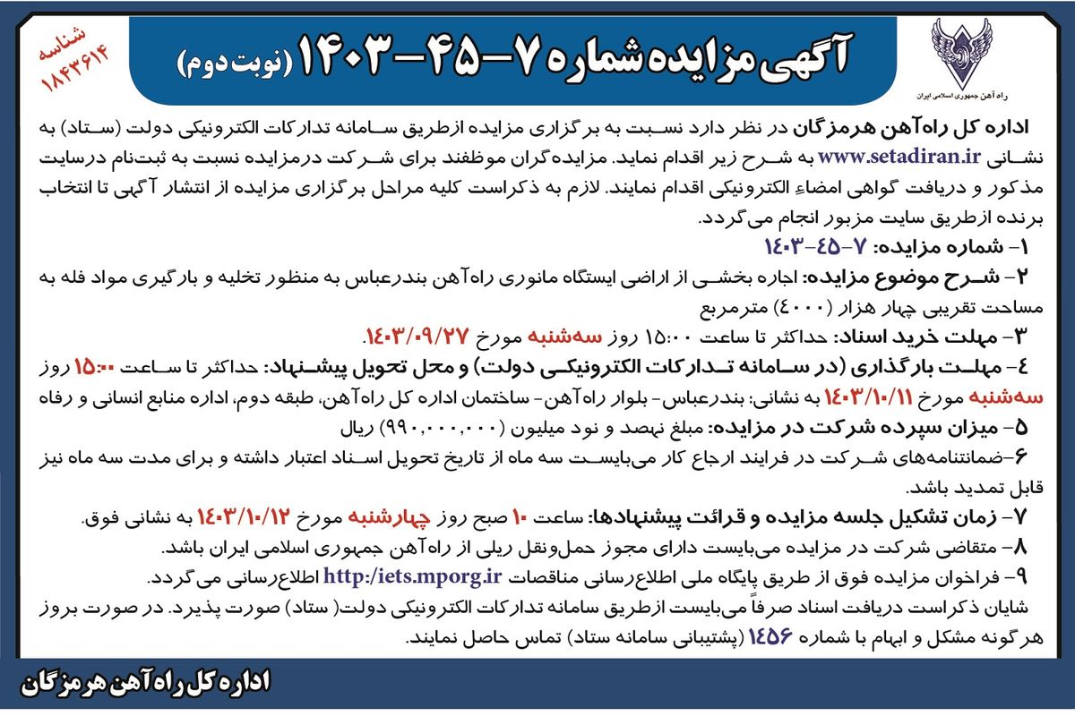 مزایده اجاره بخشی از اراضی ایستگاه مانوری راه آهن بندرعباس به منظور تخلیه و بارگیری مواد فله اداره کل راه آهن هرمزگان