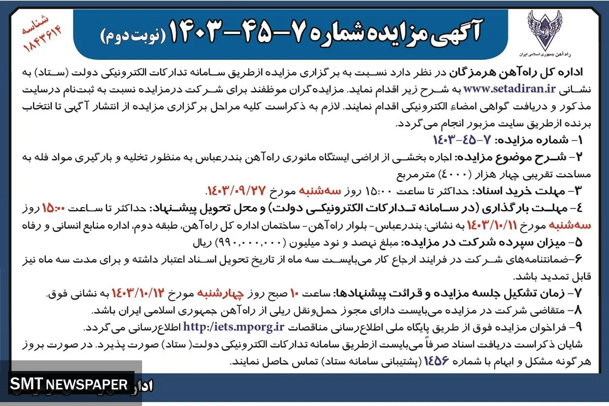 مزایده اجاره بخشی از اراضی ایستگاه مانوری راه آهن بندرعباس به منظور تخلیه و بارگیری مواد فله اداره کل راه آهن هرمزگان
