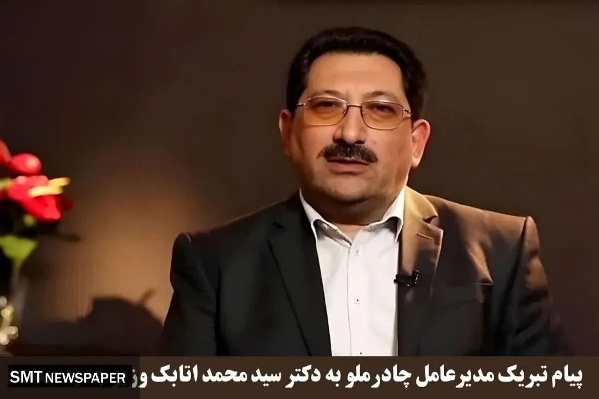 پیام تبریک مدیرعامل چادرملو به وزیر جدید صمت