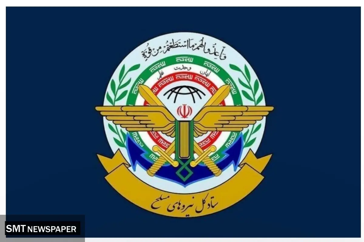 ستادکل نیروهای مسلح: خون شهدای تجاوز آمریکایی-صهیونی بی‌پاسخ نمی‌مان
