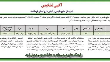 آگهی تشخیص اداره کل منابع طبیعی و آبخیزداری استان کرمانشاه