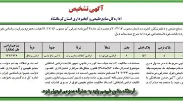 آگهی تشخیص اداره کل منابع طبیعی و آبخیزداری استان کرمانشاه