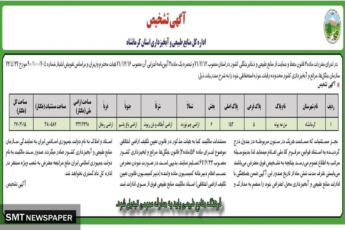 آگهی تشخیص اداره کل منابع طبیعی و آبخیزداری استان کرمانشاه
