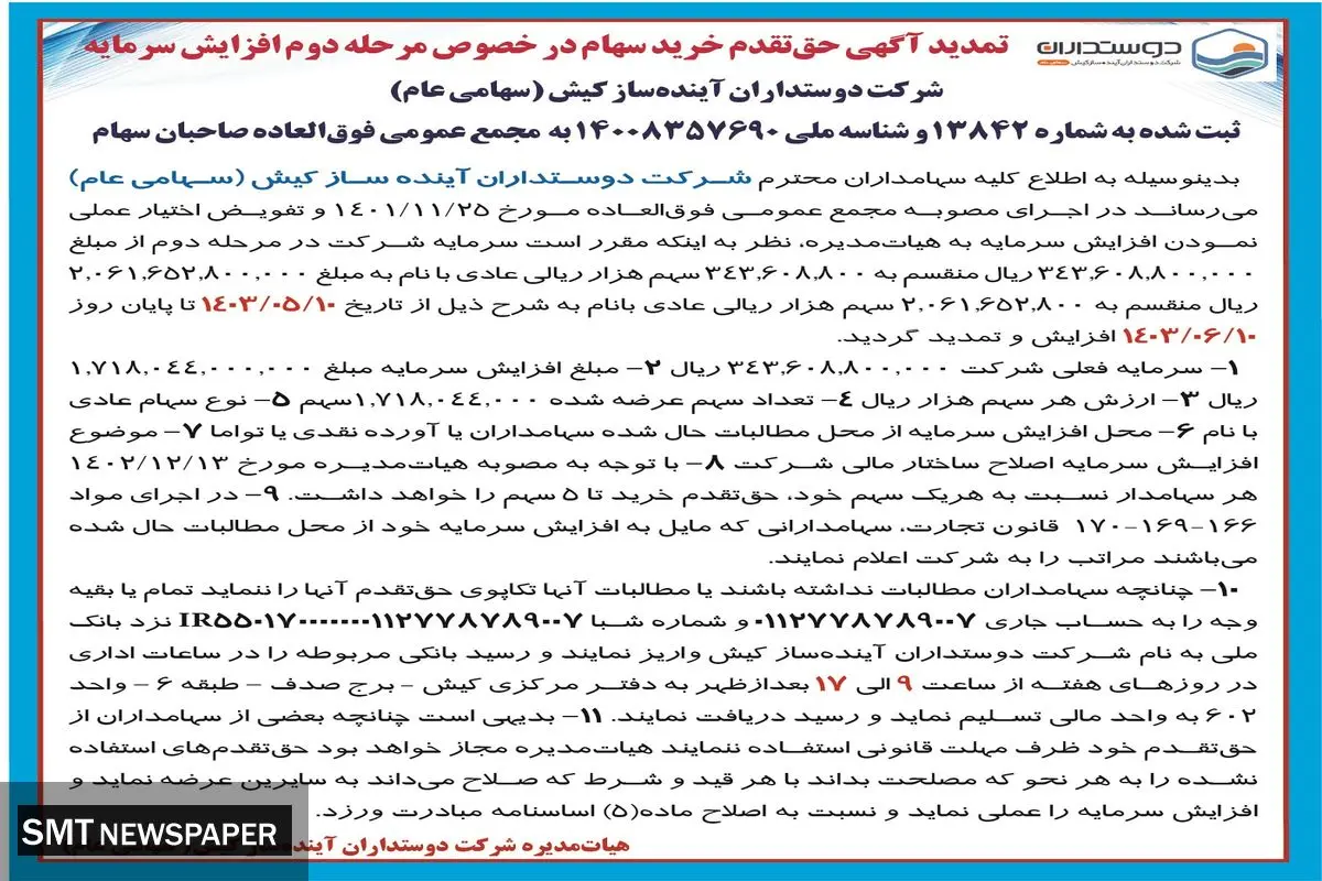 آگهی حق تقدم خرید سهام شرکت دوستداران آینده ساز کیش 