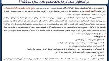 آگهی دعوت مجمع عمومی عادی به طور فوق العاده شرکت تعاونی مسکن کارکنان بانک صنعت و معدن ( نوبت  اول )