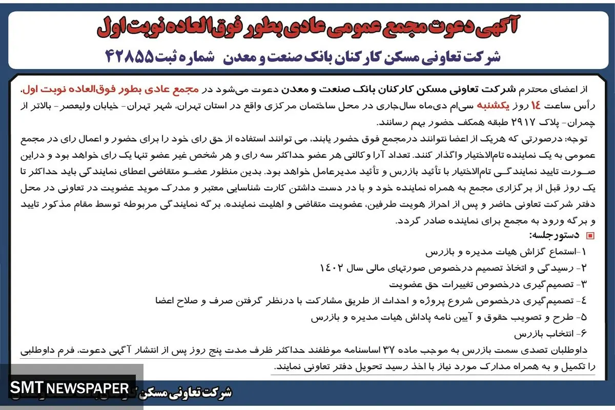 آگهی دعوت مجمع عمومی عادی به طور فوق العاده شرکت تعاونی مسکن کارکنان بانک صنعت و معدن ( نوبت  اول )