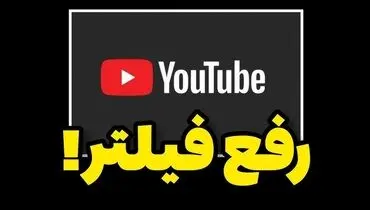 رسمی | یوتیوب رفع فیلتر شد