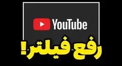 رسمی | یوتیوب رفع فیلتر شد