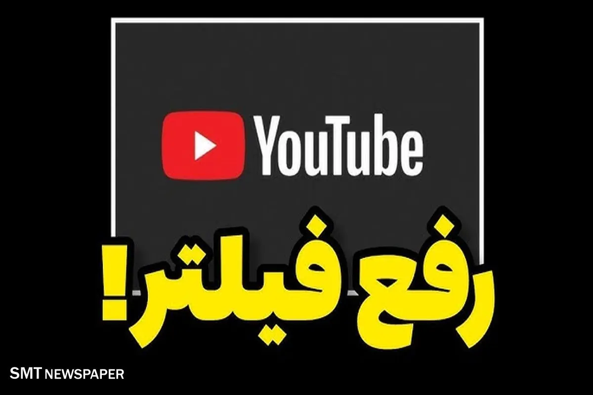 رسمی | یوتیوب رفع فیلتر شد