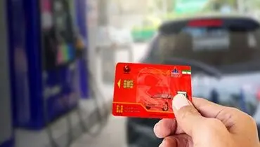 سهمیه بنزین به حساب بانکی می‌رود؛ خداحافظی با کارت سوخت از مرداد