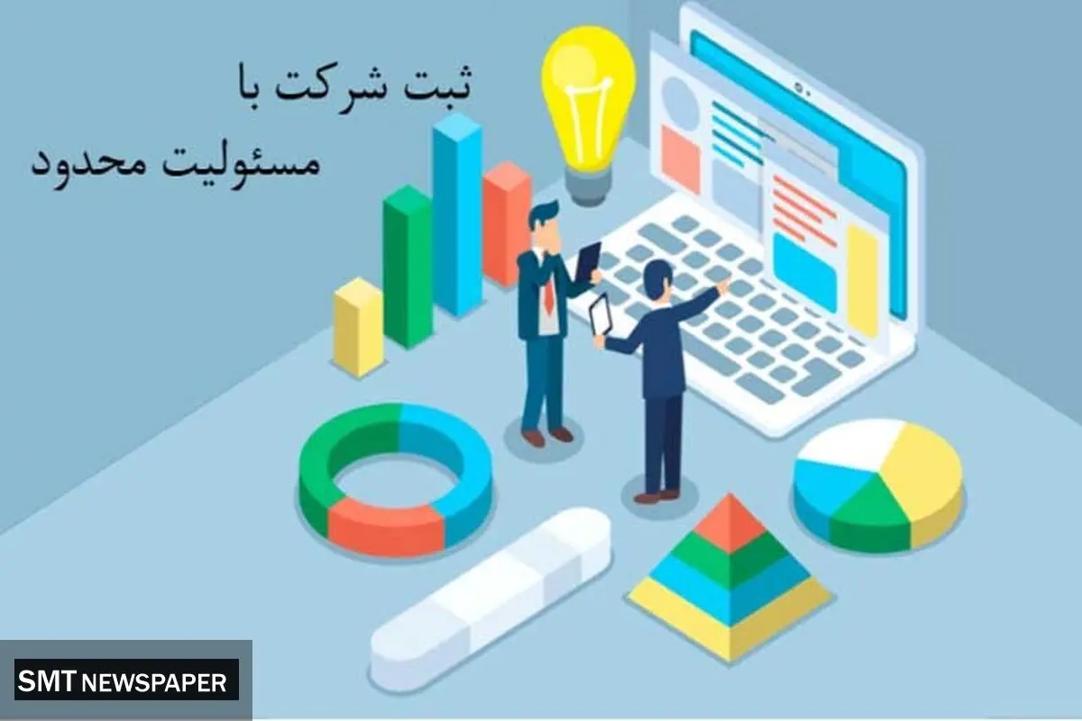 ثبت شرکت با مسئولیت محدود؛ انتخاب هوشمندانه برای شروع یک کسب‌وکار حرفه‌ای