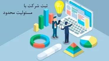 ثبت شرکت با مسئولیت محدود؛ انتخاب هوشمندانه برای شروع یک کسب‌وکار حرفه‌ای
