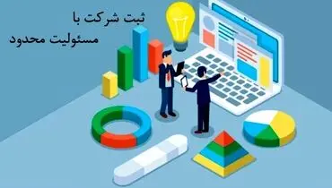 ثبت شرکت با مسئولیت محدود؛ انتخاب هوشمندانه برای شروع یک کسب‌وکار حرفه‌ای
