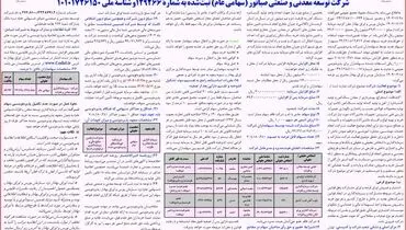 آگهی پذیره نویسی سهام شرکت توسعه معدنی و صنعتی صبانور 