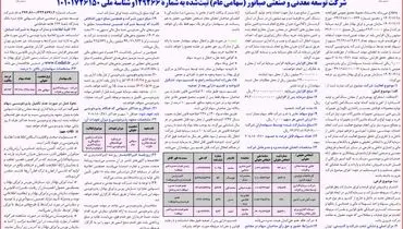 آگهی پذیره نویسی سهام شرکت توسعه معدنی و صنعتی صبانور 