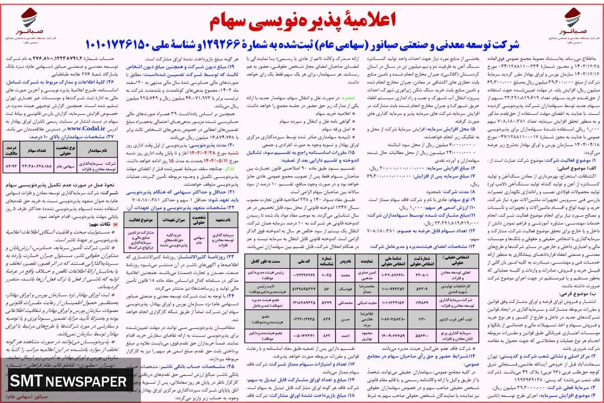 آگهی پذیره نویسی سهام شرکت توسعه معدنی و صنعتی صبانور 