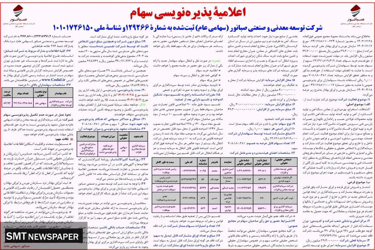 آگهی پذیره نویسی سهام شرکت توسعه معدنی و صنعتی صبانور 