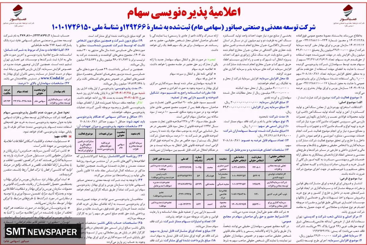 آگهی پذیره نویسی سهام شرکت توسعه معدنی و صنعتی صبانور 