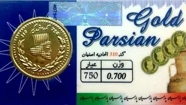 افزایش قیمت سکه پارسیان؛ چهارشنبه ۲۹ مرداد ۱۴۰۴ + جدول