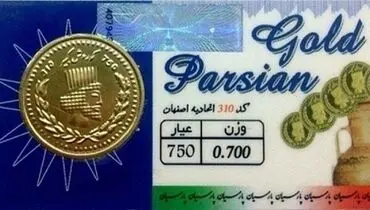 افزایش قیمت سکه پارسیان؛ چهارشنبه ۲۹ مرداد ۱۴۰۴ + جدول
