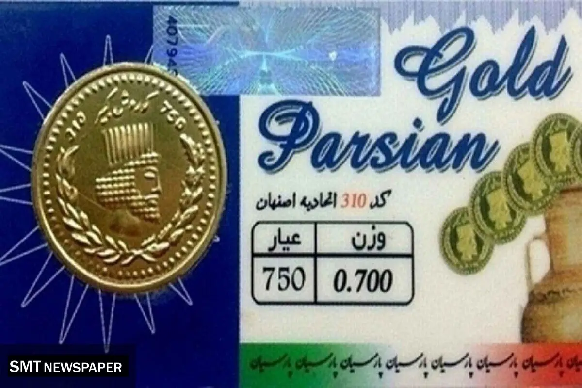 افزایش قیمت سکه پارسیان؛ چهارشنبه ۲۹ مرداد ۱۴۰۴ + جدول