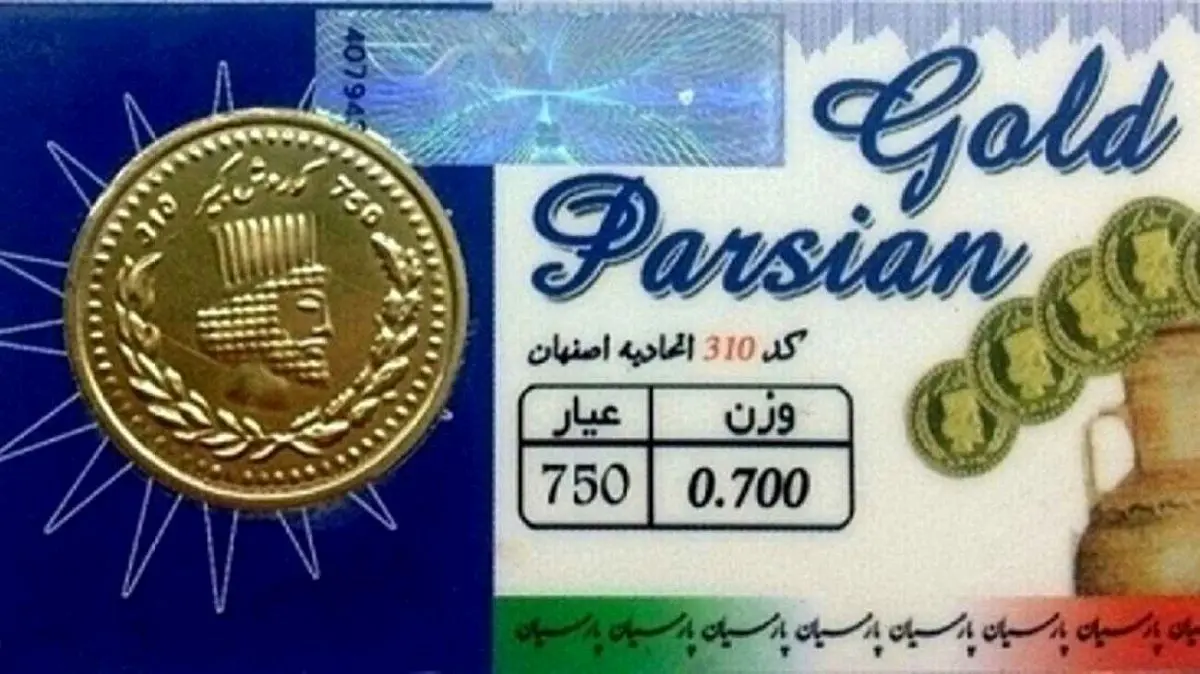 افزایش قیمت سکه پارسیان؛ چهارشنبه 29 مرداد ۱۴۰۴ + جدول