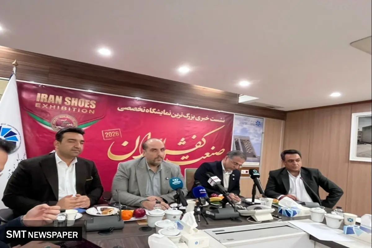 بزرگ‌ترین نمایشگاه تخصصی کفش ایران در شهر آفتاب برگزار می‌شود