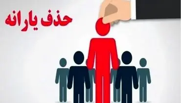 بررسی معیارهای حذف یارانه نقدی در کشور