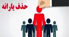 بررسی معیارهای حذف یارانه نقدی در کشور