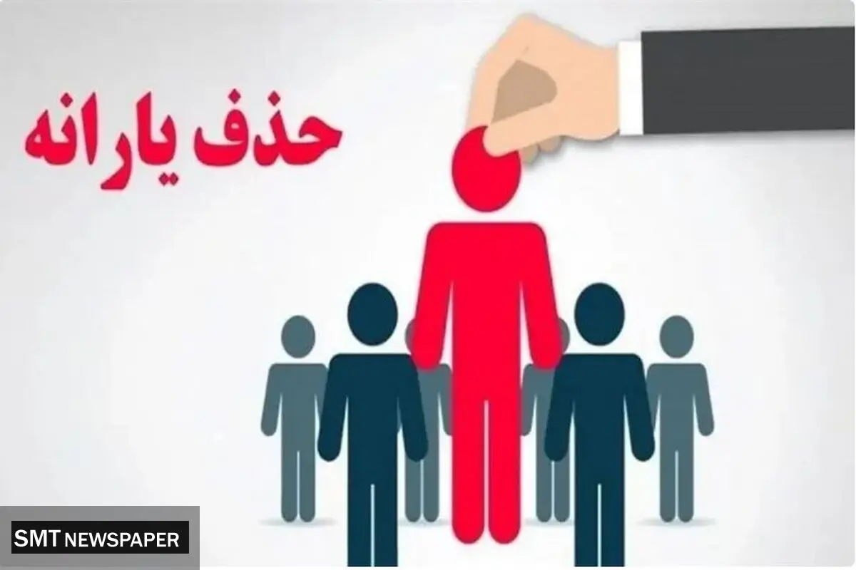 بررسی معیارهای حذف یارانه نقدی در کشور