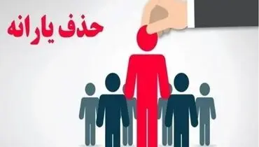 بررسی معیارهای حذف یارانه نقدی در کشور