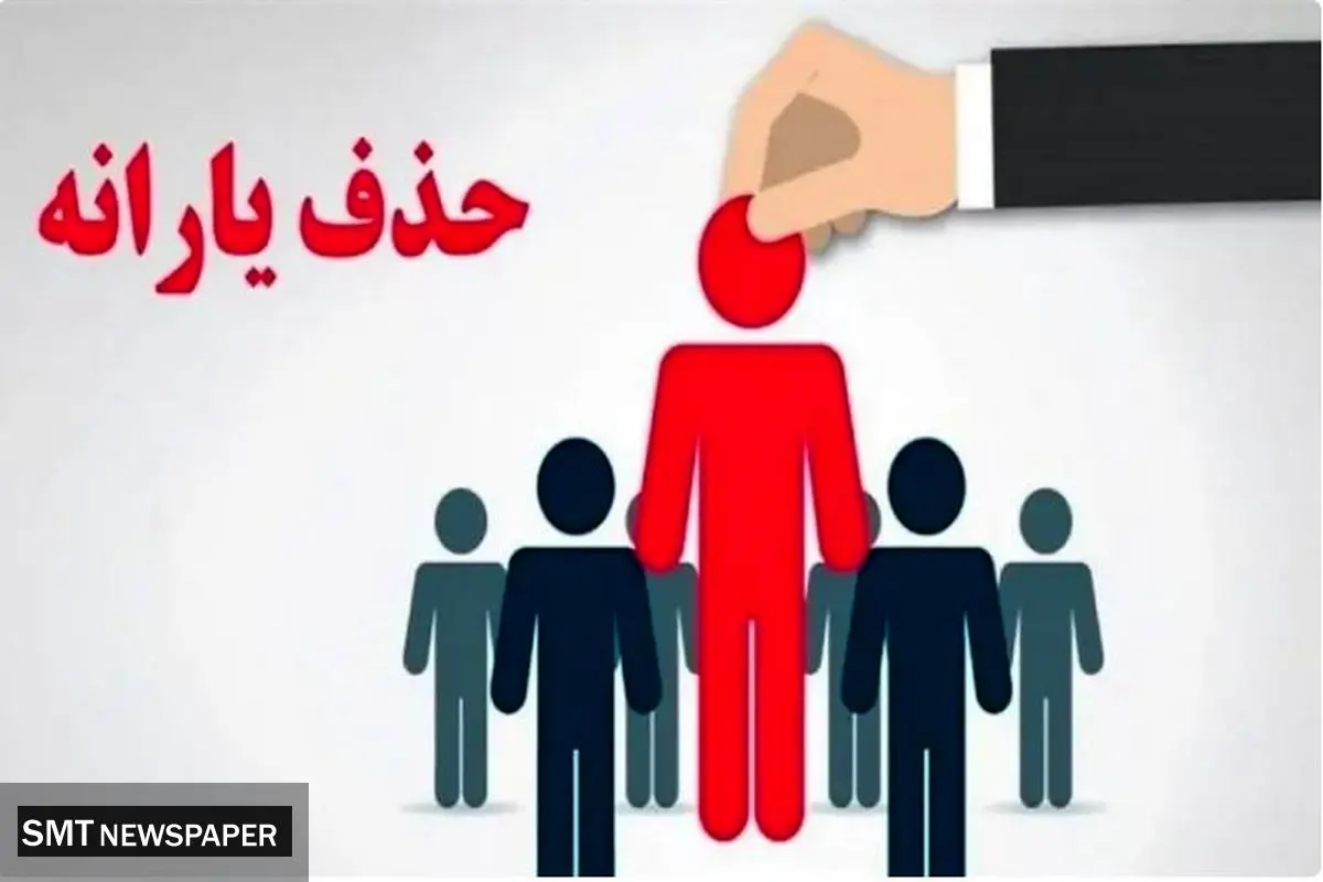 بررسی معیارهای حذف یارانه نقدی در کشور
