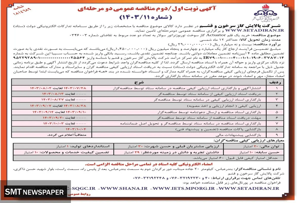 آگهی نوبت اول/دوم مناقصه عمومی دو مرحله ای خرید یک قلم Actuator گازسوخت توربوژنراتور سولار شرکت پالایش گاز سرخون و قشم