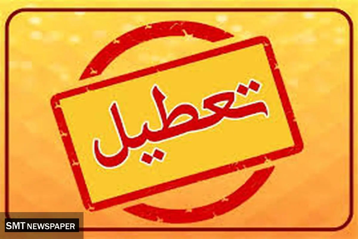 فوری | مدارس غیر حضوری شد